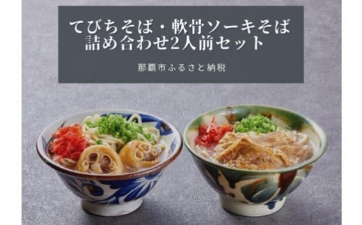 セルポアオリジナル沖縄そば(軟骨ソーキ・てびち)|沖縄 那覇市 軟骨 ソーキ そば 名物  人気 郷土料理  沖縄そば てびち沖縄県那覇市8000麺そば