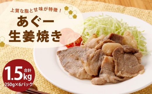 「あぐー生姜焼き」セット|あぐー豚 1.5kg ( 250g × 6パック )  生姜焼き 豚肉 フレッシュミートがなは|那覇市 食品 おかず 和食 人気 焼き肉 生姜焼き あぐー豚 沖縄 惣菜 レトルト 豚肉  美