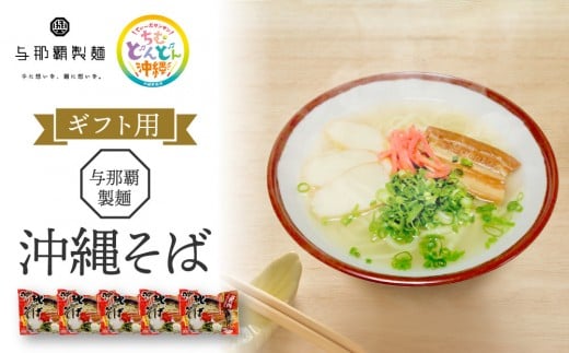 <ギフト対応可>【与那覇製麺】沖縄そば(2食入り)×5袋|沖縄 那覇市 麺類  生 半生めん 食品 人気 沖縄そば 伝統料理 与那覇製麺沖縄県那覇市11000麺そば