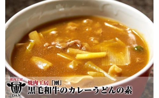 焼肉工房「團」黒毛和牛のカレーうどんの素|沖縄 那覇市 黒毛 和牛 カレー うどん 素 那覇市 牛肉 肉 食品 人気沖縄県那覇市11000肉その他 肉