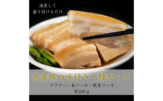 沖縄県産豚の味付き三種「ソーキ・ラフテー」セット沖縄県那覇市10000肉豚肉