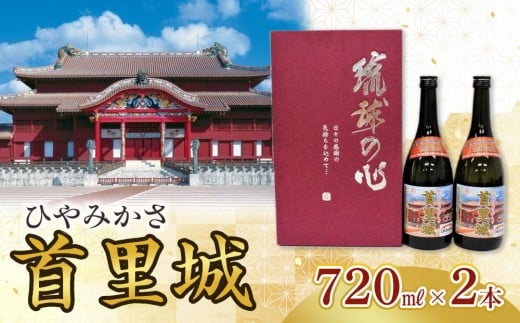 ひやみかさ首里城 2本 × 720ml | 酒 泡盛 首里城再建泡盛 那覇市 お酒 泡盛 首里城 酒 那覇市 人気 伝統 琉球 地酒 プレミアム 香り 飲み比べ沖縄県那覇市11000酒・アルコールその他 酒・アル