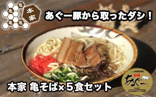 あぐー豚から取ったダシ 本家亀そば5食セット|沖縄 那覇市 肉 しゃぶしゃぶ 食品 人気 ギフト お肉 あぐー豚  亀そば 伝統沖縄県那覇市17000麺そば