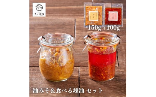 セルポアオリジナル自家製食べるラー油・油みそセット|沖縄 那覇市 油  加工食品 人気 食べるラー油 油みそ 自家製沖縄県那覇市11000調味料・油その他 調味料・油