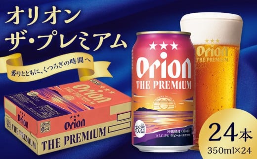 オリオン ザ・プレミアム (350ml×24缶)*県認定返礼品/オリオンビール*那覇市 お酒 ビール 地ビール 人気 プレミアム  缶ビール 沖縄ビール  飲み比べ オリオンビール沖縄県那覇市20000酒・