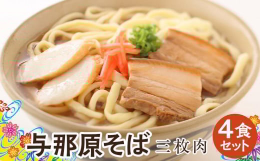 与那原そば三枚肉4食セット(沖縄そばゆで麺) *県認定返礼品/沖縄そば*|沖縄 那覇市 沖縄 そば 麺類 沖縄そば ゆで麺 三枚肉 人気品 豚肉沖縄県那覇市17000麺その他 麺
