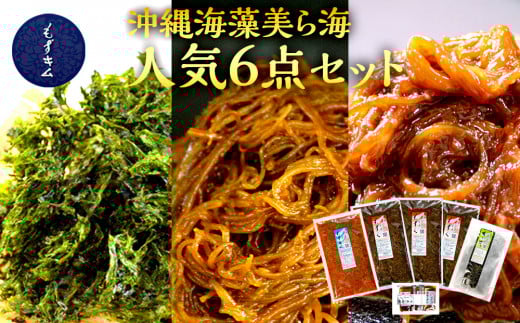もずキムの沖縄海藻美ら海人気6点セット|沖縄 那覇市 魚介類 水産 食品 海藻 もずく のり わかめ 人気 日本産 高品質 新鮮 もずキム沖縄県那覇市23000鍋セット・総菜・加工食品その他