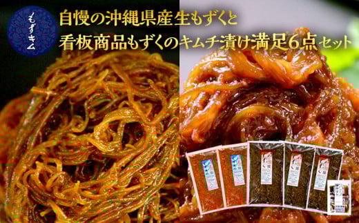 自慢の沖縄県産生もずくと看板商品もずくのキムチ漬け満足6点セット|沖縄 那覇市 魚介類 水産 食品 海藻 もずく のり わかめ 人気 日本産 高品質 新鮮 もずキム沖縄県那覇市23000魚介