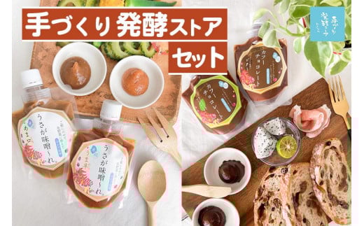 手づくり発酵ストアセット沖縄県那覇市15000調味料・油味噌