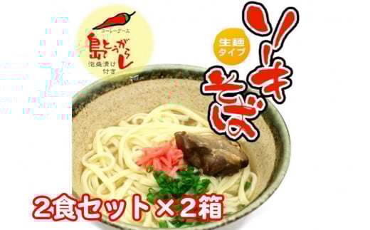 ソーキそば2食セット×2箱 *県認定返礼品/沖縄そば*|沖縄 那覇市 沖縄そば 生麺 軟骨 ソーキ セット ゆで?  人気  伝統料理  郷土料理沖縄県那覇市11000麺そば