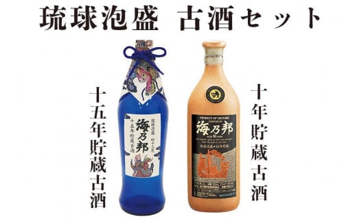 豪華古酒10年・15年 セット|沖縄 那覇市 お酒 さけ 人気 琉球 泡盛 古酒 高級  海乃邦沖縄県那覇市36000酒・アルコールその他 酒・アルコール