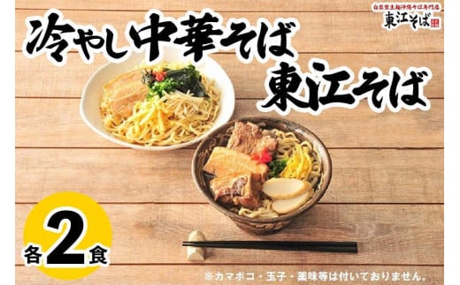 東江そば(2食)& 冷やし中華そば(2食)セット|沖縄 那覇市 冷やし中華 沖縄 そば 麺類  人気沖縄そば 麺類 生麺 半生麺 魚介類 練り物 人気 東江そば沖縄県那覇市11000麺そば