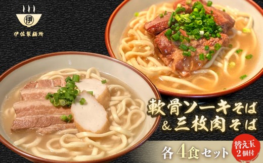 沖縄そば 軟骨 ソーキ 三枚肉 替え玉麺 ソーキそば+三枚肉そばセット(4食) 伊佐製麺所|沖縄 那覇市 麺類 そば 生・半生めん  人気 沖縄そばセット 軟骨 ソーキそば 三枚肉沖縄県那覇
