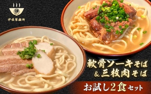 沖縄そば 軟骨 ソーキ 三枚肉 ソーキそば(1食)×三枚肉そば(1食分) 伊佐製麺所 お試しセット|沖縄 那覇市 麺類 そば 生・半生めん  人気 沖縄そばセット 軟骨 ソーキそば 三枚肉沖縄