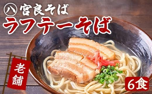 ラフテーそば(6食)三枚肉 生麺 特製スープ付き|沖縄そば【宮良そば】|沖縄 那覇市 沖縄そば  生麺  ラフテー 三枚肉 麺 人気 宮良そば沖縄県那覇市23000麺そば