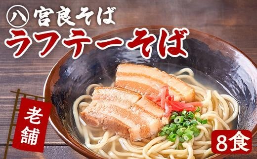 ラフテーそば(8食)三枚肉 生麺 特製スープ付き|沖縄そば【宮良そば】|沖縄 那覇市 沖縄そば  生麺  ラフテー 三枚肉 麺 人気 宮良そば沖縄県那覇市30000麺そば