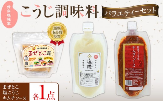 【こうじ調味料バラエティーセット】 まぜとこ・塩こうじ・キムチソース|沖縄 那覇市 発酵 人気 塩こうじ  糀 発酵食品  健康沖縄県那覇市13000鍋セット・総菜・加工食品その他 鍋セ