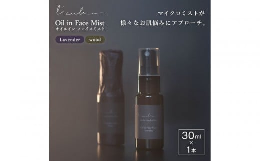 L’aube オイルインフェイスミスト 「ウッド」 30ml ハンノキ発酵エキス使用|沖縄 那覇市 スキンケア 化粧品 コスメ 美容 化粧水 乳液 美容液 クリーム 人気 発酵エキス 保湿沖縄県那覇市1