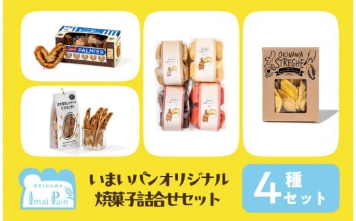 いまいパンオリジナル焼菓子4種類詰め合わせセット(パルミエ・オキナワウコン&カレークラッカー・じゃがいもビスコッティ・ちんすこう)|那覇市 菓子 詰合せ 焼菓子 和菓子 食品 ち