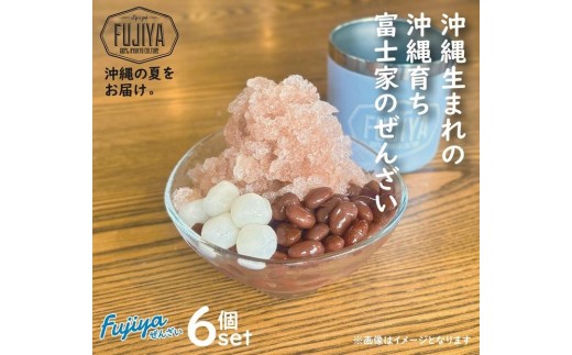 富士家ぜんざいセット(330ml×6個入り)|沖縄ぜんざい ぜんざい 沖縄 富士家 金時豆  白玉もち 沖縄 那覇市 ぜんざい 金時豆 白玉もち 伝統菓子 甘味セット 地元特産品 富士家 人気沖縄
