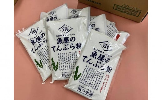 浜口水産オリジナル 魚屋のてんぷら粉 昆布だし入り 300g×10袋|沖縄 那覇市 魚貝類 かまぼこ 練り製品 はんぺん ちくわ さつまあげ セット 水産 食品 人気 手作り沖縄県那覇市17000鍋