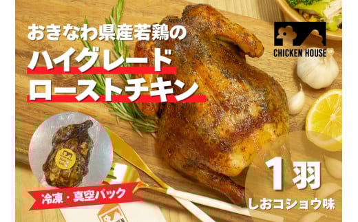 沖繩県産やんばる若鶏の丸焼き ハイグレードローストチキン しおコショウ味 (1羽) ちょっとぜいたく チキンハウス 鶏肉 肉 にく 丸焼き 青森産ニンニク オリーブオイルを使用 ギフト お祝
