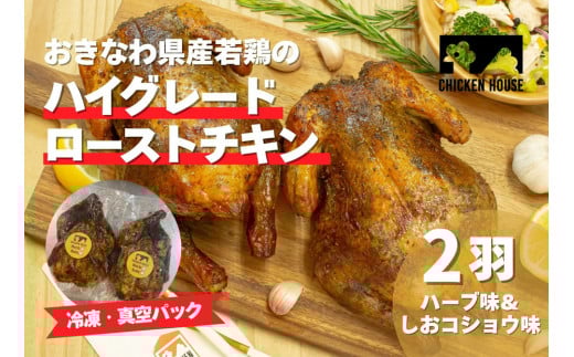 沖繩県産やんばる若鶏の丸焼き ハイグレードローストチキン ハーブ味&しおコショウ味 (2羽) ちょっとぜいたく チキンハウス 鶏肉 肉 にく 丸焼き 青森産ニンニク オリーブオイルを使用 ギ