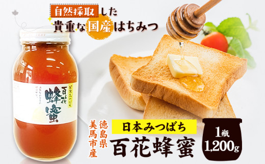 日本みつばち 百花はちみつ 1200g 《30日以内に出荷予定(土日祝除く)》株式会社アグリサポート美馬 徳島県 美馬市 蜂蜜 ハチミツ 自然採取 国産 はちみつ 1瓶徳島県美馬市30000鍋セット・総菜