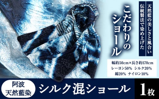 阿波天然藍染シルク混ショール 1枚 《30日以内に出荷予定(土日祝除く)》有限会社やまうち 徳島県 美馬市 天然藍染 藍染 シルク混ショール シルク ショール 藍 徳島県美馬市16000衣類・装飾品