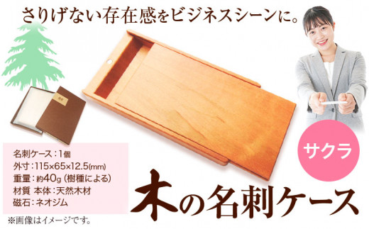 木の名刺ケース(サクラ) 《90日以内出荷予定(土日祝除く)》株式会社ウッドピア 徳島県 美馬市 名刺ケース 木製 桜 さくら 工芸品 徳島県美馬市27000衣類・装飾品・工芸品その他 装飾品・工芸