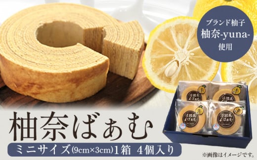 柚奈ばぁむミニ 1箱 4個入り《30日以内に出荷予定(土日祝除く)》 株式会社Surfrider(松家農園) 徳島県 美馬市 特産 柚子 ゆず 柚奈 バウムクーヘン 焼き菓子 菓子 スイーツ 柚奈ばぁむ 淡路島ば