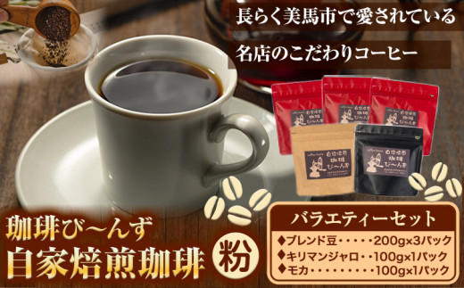 自家焙煎 珈琲豆 コーヒー バラエティーセット粉 計5袋 《30日以内に出荷予定(土日祝除く)》珈琲び〜んず   焙煎 ブレンド豆 モカ キリマンジャロ コーヒー豆 徳島県 美馬市徳島県美馬市24000