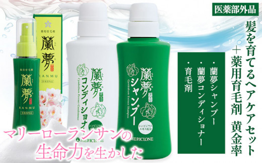 蘭夢 シャンプー コンディショナー 育毛剤 計3本 《30日以内に出荷予定(土日祝除く)》株式会社 河野メリクロン 蘭 ラン 洋ラン 男性用 女性用 生え際 スカルプ 発毛促進 養毛 薄毛 シャンプ