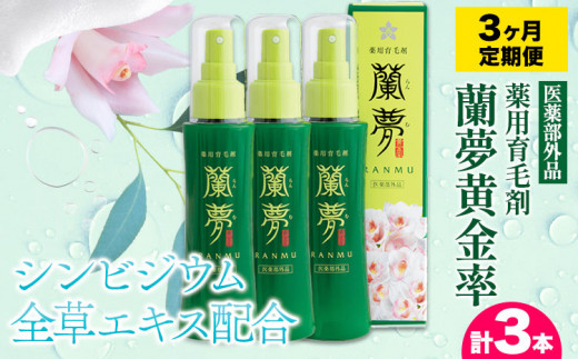 育毛剤 薬用育毛剤 蘭夢 黄金率 【3ヶ月定期便 (1本/月)】 株式会社 河野メリクロン《お申込み月の翌月から出荷開始》蘭 ラン 洋ラン 男性用 女性用 育毛 スプレー 育毛ローション 生え際 ス