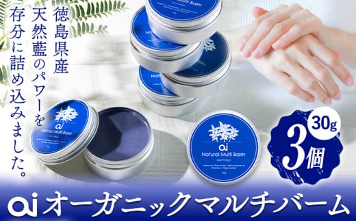 ai オーガニック マルチバーム 30g 3個 《30日以内に発送予定(土日祝除く)》 Doingnow合同会社 徳島県 美馬市 バーム 保湿クリーム クリーム 藍 天然藍 乾燥肌 敏感肌 ボディケア st-p徳島県美馬市
