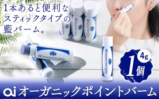 ai オーガニック ポイントバーム 無香料 1個 《30日以内に発送予定(土日祝除く)》 Doingnow合同会社 徳島県 美馬市 バーム 保湿クリーム 藍 天然藍 乾燥肌 敏感肌 ボディケア エイジングケア 小
