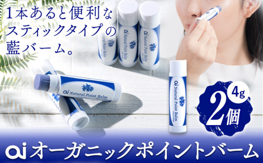 ai オーガニック ポイントバーム 無香料 2個 《30日以内に発送予定(土日祝除く)》 Doingnow合同会社 徳島県 美馬市 バーム 保湿クリーム 藍 天然藍 乾燥肌 敏感肌 ボディケア エイジングケア 小