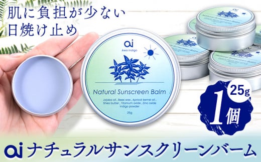 ai ナチュラル サンスクリーンバーム 25g 無香料 1個 《30日以内に発送予定(土日祝除く)》 Doingnow合同会社 徳島県 美馬市 バーム 日焼け止め 紫外線吸収剤不使用 藍 天然藍 乾燥肌 敏感肌 化粧