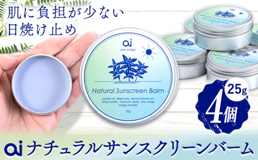ai ナチュラル サンスクリーンバーム 25g 無香料 4個 《30日以内に発送予定(土日祝除く)》 Doingnow合同会社 徳島県 美馬市 バーム 日焼け止め 紫外線吸収剤不使用 藍 天然藍 乾燥肌 敏感肌 化粧