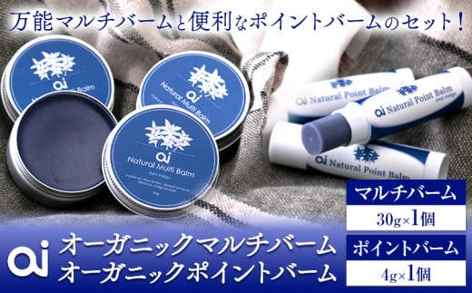 ai オーガニックマルチバーム & ポイントバームセット 《30日以内に発送予定(土日祝除く)》 Doingnow合同会社 徳島県 美馬市 バーム 保湿クリーム クリーム 藍 天然藍 乾燥肌 敏感肌 ボディケア
