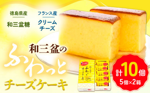 チーズケーキ 和三盆のチーズケーキ 計10個入り (5個×2箱) 有限会社日乃出本店《30日以内に出荷予定(土日祝除く)》| スイーツ ケーキ 洋菓子 和菓子 徳島県産 和三盆 フランス産 クリームチ