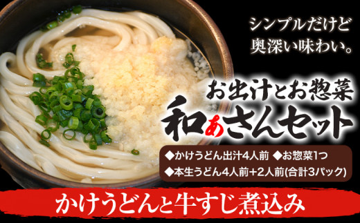 和ぁさんセット かけうどんと牛すじ煮込み お出汁4人前(かけうどん出汁) お惣菜1つ(牛すじ煮込み) 本生うどん4人前+2人前(合計3パック)  和ぁさん家、株式会社栄工製作所 《90日以内に出