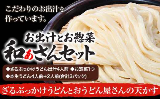 和ぁさんセット ざるぶっかけうどんとおうどん屋さんの天かす お出汁4人前(ざる・ぶっかけうどん出汁) お惣菜1つ(おうどん屋さんの天かす) 本生うどん4人前+2人前(合計3パック)  和ぁさ