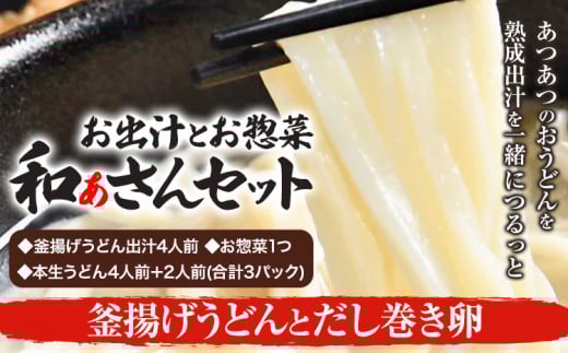 和ぁさんセット 釜揚げうどんとだし巻き卵 お出汁4人前(釜揚げうどん出汁) お惣菜1つ(だし巻き卵) 本生うどん4人前+2人前(合計3パック)  和ぁさん家、株式会社栄工製作所 《90日以内に出