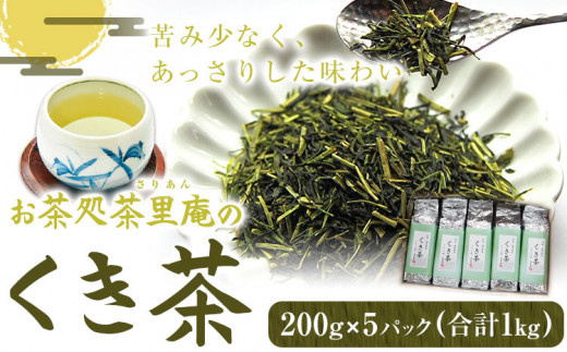 くき茶 1kg(200g×5パック) お茶処茶里庵 さりあん《90日以内に出荷予定(土日祝除く)》徳島県 美馬市 お茶 茶 緑茶 日本茶 くき茶 真空パック徳島県美馬市14500お茶・飲料お茶
