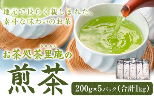 煎茶 1kg(200g×5パック) お茶処茶里庵 さりあん《90日以内に出荷予定(土日祝除く)》徳島県 美馬市 お茶 茶 緑茶 日本茶 煎茶 ヤブキタ 真空パック徳島県美馬市18000お茶・飲料お茶