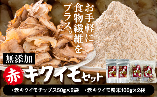菊芋セット 合計300g アカイモ粉末 2袋 チップス 2袋《30日以内に出荷予定(土日祝除く)》徳島県 美馬市 つるぎ菊芋栽培加工研究会 徳島県美馬市14000鍋セット・総菜・加工食品その他 鍋セット