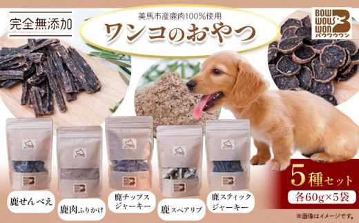 犬用おやつ 美馬市産鹿肉100%使用 わんこのおやつ 5種セット 各60g Bowwowwon 《30日以内に出荷予定(土日祝除く)》| 犬用おやつ 犬おやつ 犬 おやつ 無添加 ペット 犬 おやつ ペットのおやつ 犬