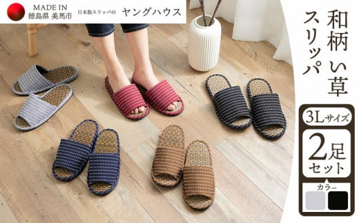 和柄 い草 スリッパ  3Lサイズ 2足セット 3Lグレー+ 3Lブラック ヤングハウス《90日以内に出荷予定(土日祝除く)》| スリッパ い草 前あき タイプ お手入れ 簡単 おしゃれ シンプル ギフト プ