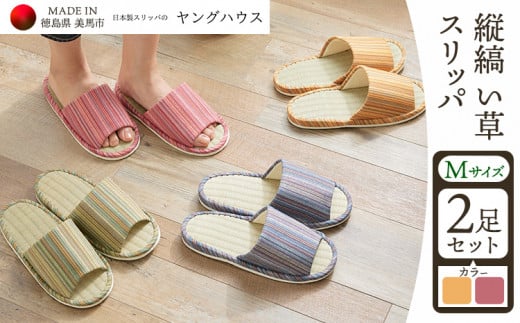 縦縞 い草 スリッパ Mサイズ 2足セット Mピンク+Mイエロー セット ヤングハウス《90日以内に出荷予定(土日祝除く)》| スリッパ い草 前あき タイプ お手入れ 簡単 おしゃれ シンプル ギ